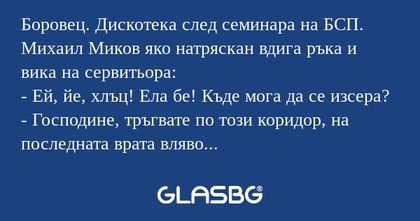 Боровец. Дискотека след семинара...