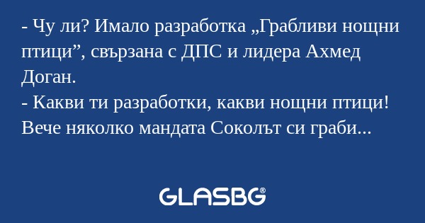Чу ли? Имало разработка „Грабливи...