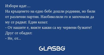 Избори идат… На кръщенето на едно...