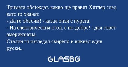 Тримата обсъждат, какво ще правят...