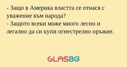 Защо в Америка властта се отнася...