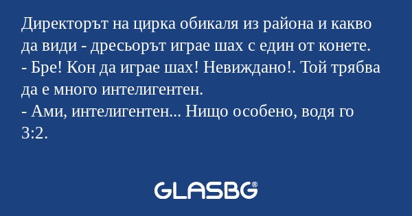 Директорът на цирка обикаля из...