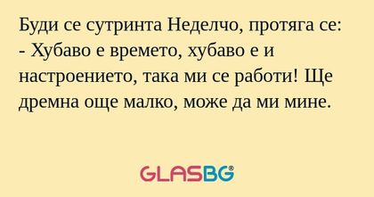 Буди се сутринта Неделчо, протяга...