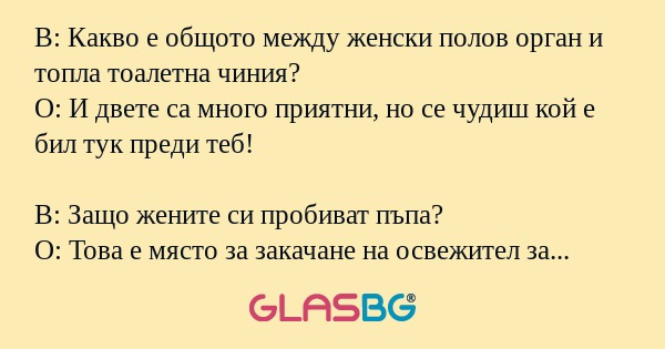В: Какво е общото между женски...