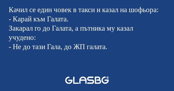 Качил се един човек в такси и казал...