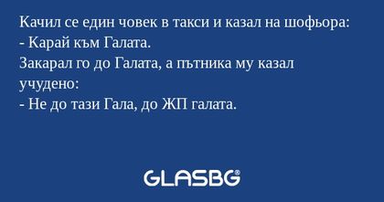 Качил се един човек в такси и казал...