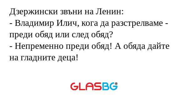 Дзержински звъни на Ленин: - Владимир...