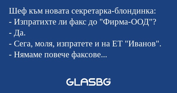 Шеф към новата секретарка-блондинка...