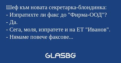 Шеф към новата секретарка-блондинка...