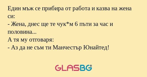 Един мъж се прибира от работа и...