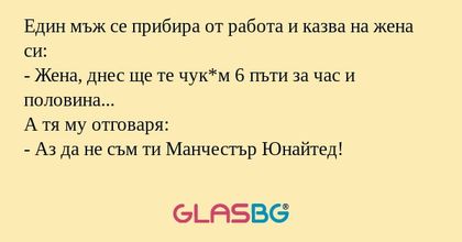 Един мъж се прибира от работа и...