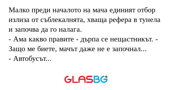 Малко преди началото на мача единият...