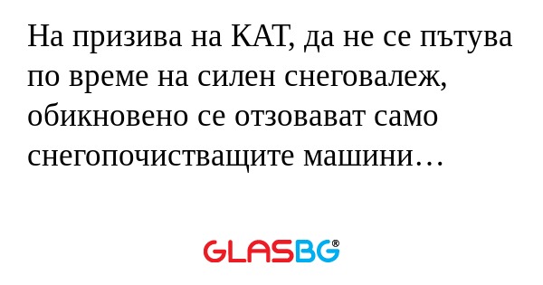 На призива на КАТ, да не се пътува...