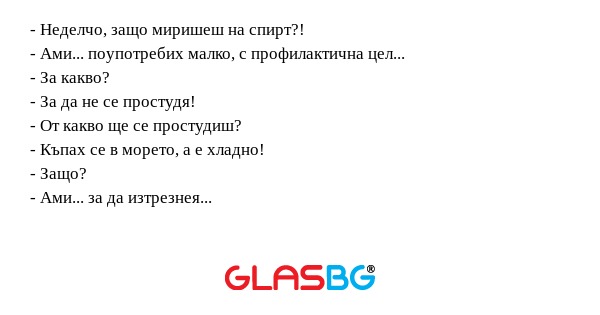 Неделчо, защо миришеш на спирт...