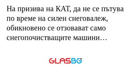 На призива на КАТ, да не се пътува...