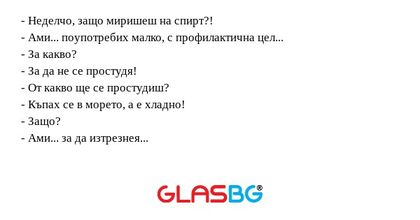 Неделчо, защо миришеш на спирт...