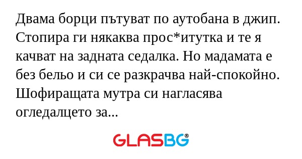 Двама борци пътуват по аутобана...