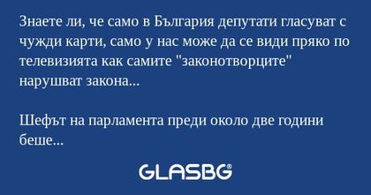 Знаете ли, че само в България депутати...