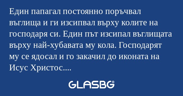 Един папагал постоянно поръчвал...