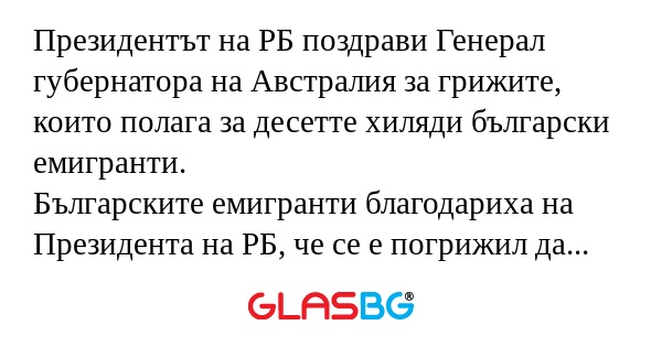 Президентът на РБ поздрави Генерал...