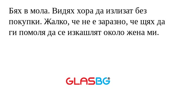 Бях в мола. Видях хора да излизат...