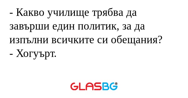 Какво училище трябва да завърши...