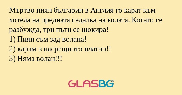 Мъртво пиян българин в Англия го...