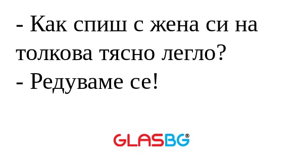 Как спиш с жена си на толкова...