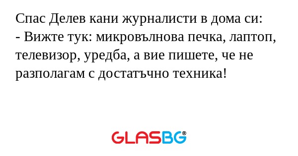 Спас Делев кани журналисти в дома...
