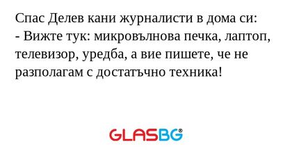 Спас Делев кани журналисти в дома...