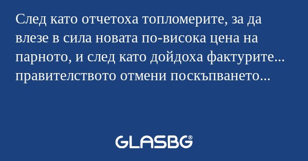 След като отчетоха топломерите...