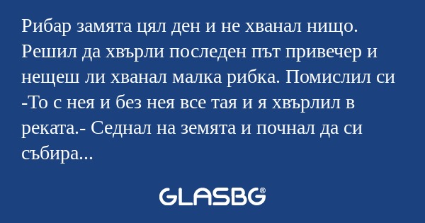 Рибар замята цял ден и не хванал...