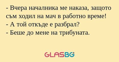 Вчера началника ме наказа, защото...