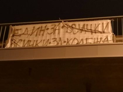 СНИМКИ: София осъмна с плакати за Колежа