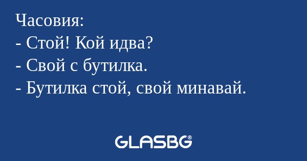 Часовия: - Стой! Кой идва? - Свой...