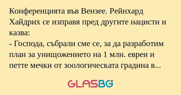 Конференцията във Вензее. Рейнхард...