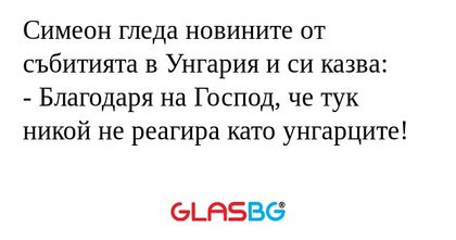 Симеон гледа новините от събитията...