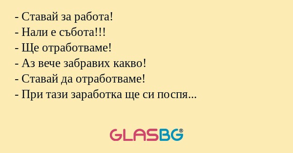 Ставай за работа! - Нали е събота...