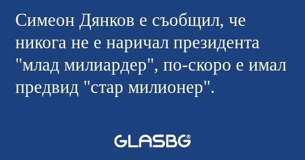 Симеон Дянков е съобщил, че никога...