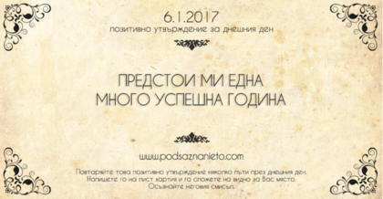 Позитивно утвърждение за 6 януари 2017