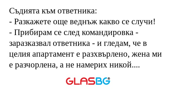 Съдията към ответника: - Разкажете...