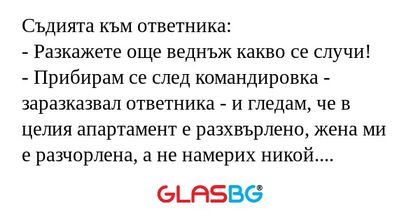 Съдията към ответника: - Разкажете...