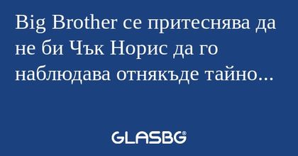 Big Brother се притеснява да не...