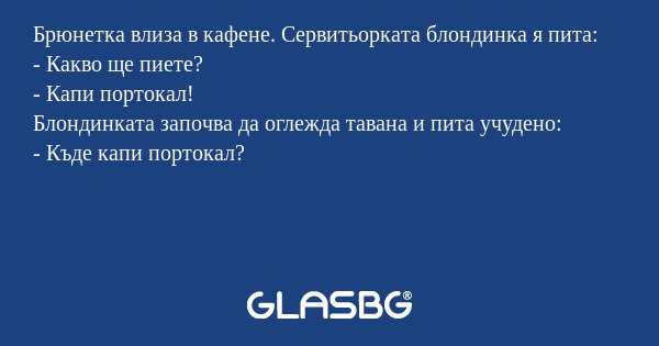 Брюнетка влиза в кафене. Сервитьорката...