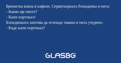 Брюнетка влиза в кафене. Сервитьорката...