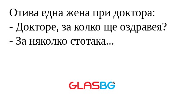 Отива една жена при доктора...