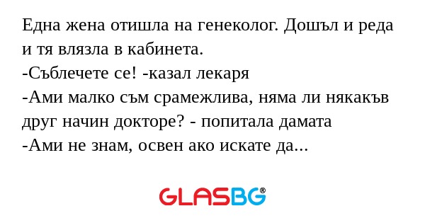 Една жена отишла на генеколог...