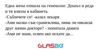 Една жена отишла на генеколог...