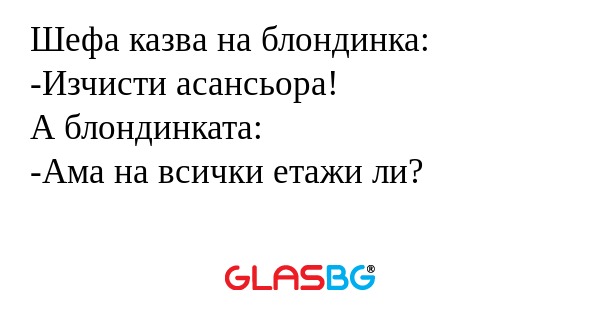 Шефа казва на блондинка: -Изчисти...