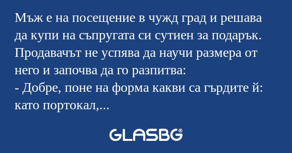 Мъж е на посещение в чужд град...